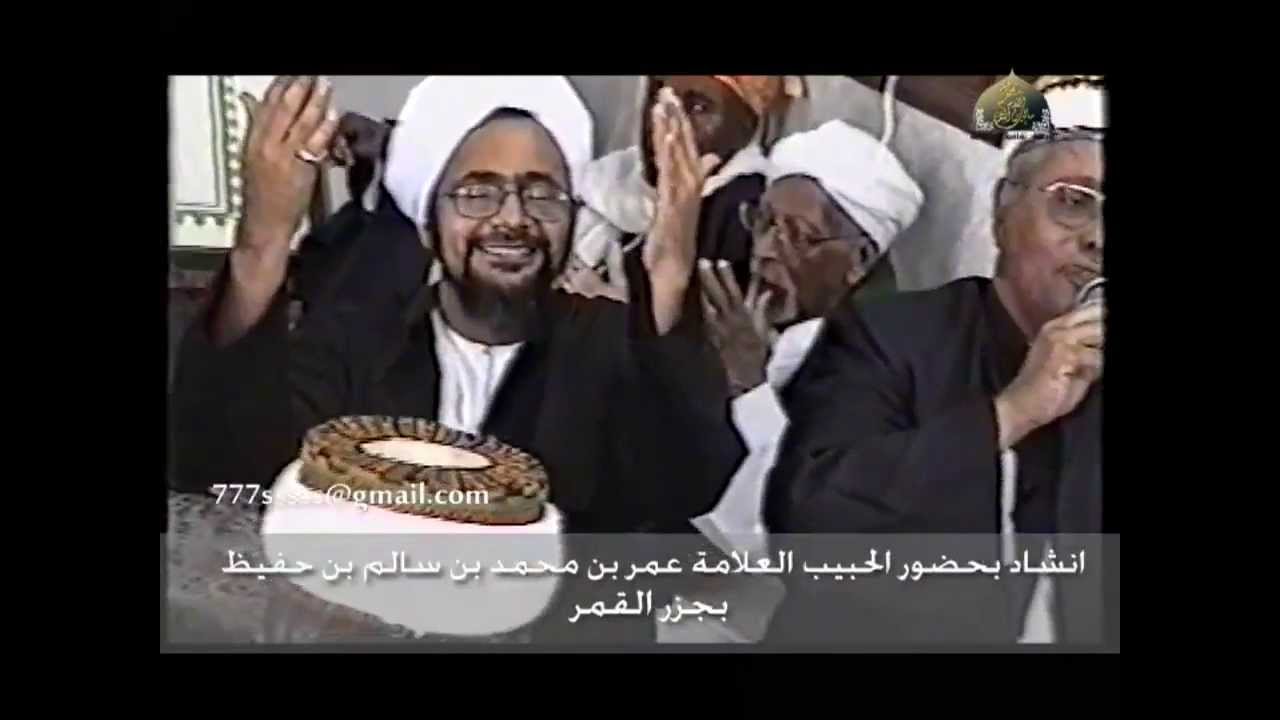 انشاد للسيد أحمد بن أحمد بدوي جمل الليل بحضور الحبيب عمر بن حفيظ بجزر القمر