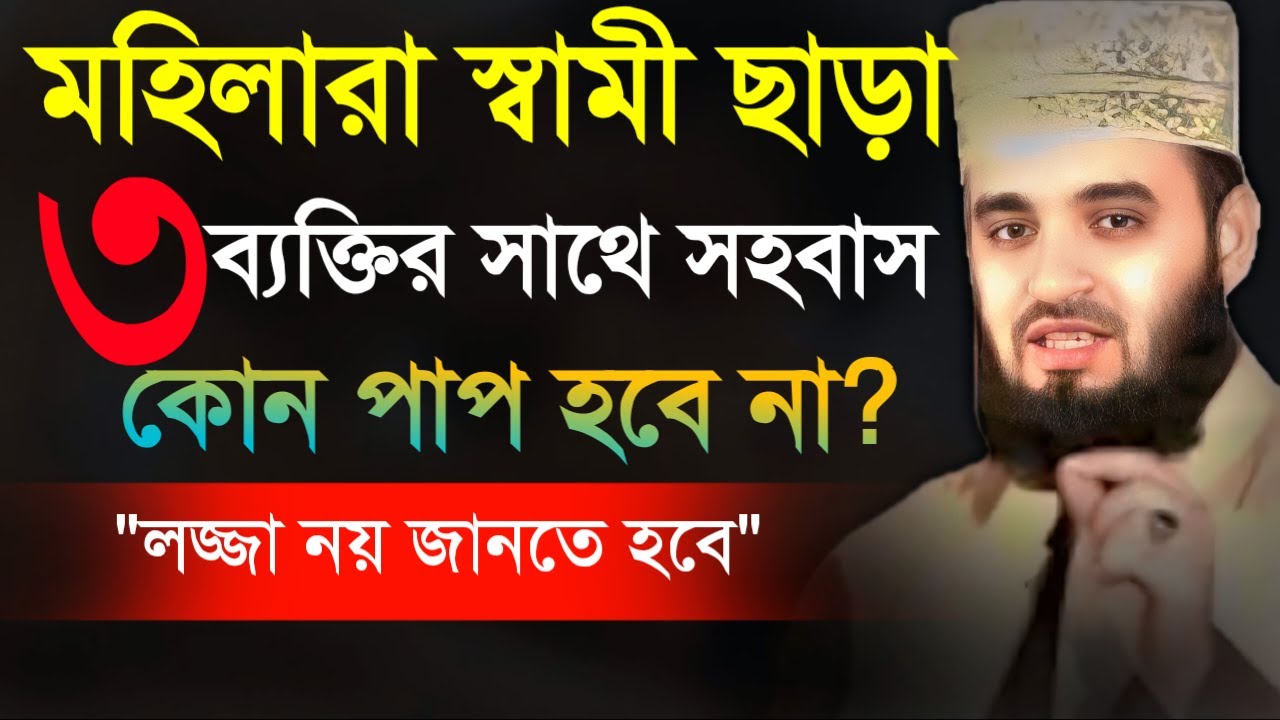 মহিলার স্বামী ছাড়া ৩ ব্যক্তির সাথে সহবাসে কোন পাপ হবেনা লজ্জা নাই জানতে হবে।মিজানুর রহমানJan 30,26