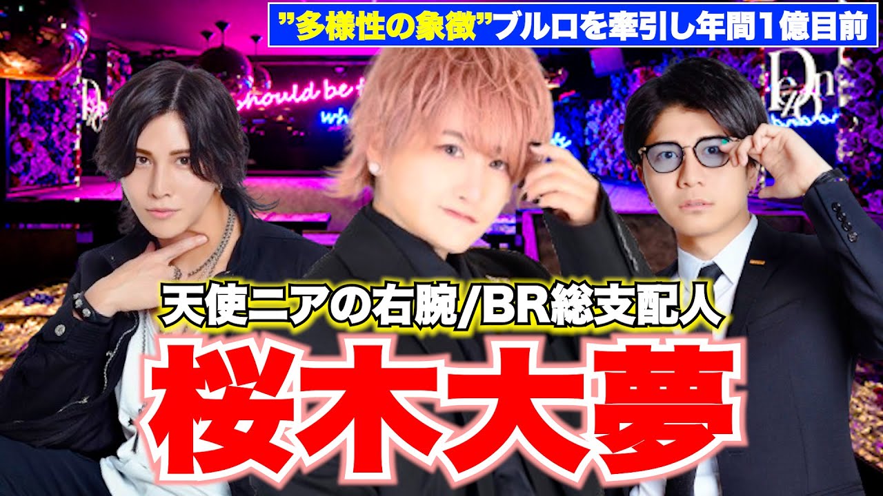【ゲスト】天使ニアの右腕”桜木大夢”参戦/BlueRoseの総支配人としてこれまでの苦悩などラボってく