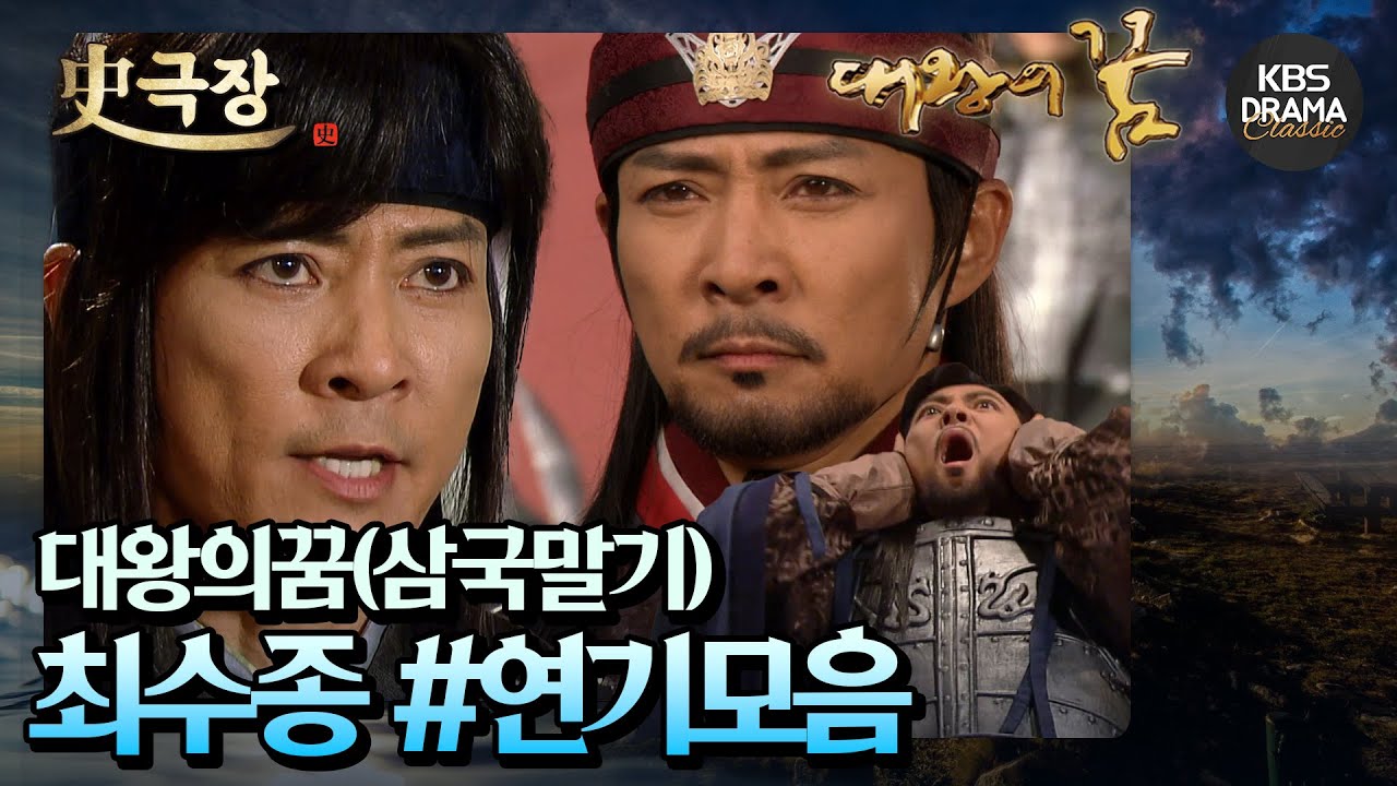 [史극장][대왕의꿈 모음.Zip] 16 최수종_연기모음집🐲 태종 무열왕. 신라의 29대 국왕 김춘추! | KBS 방송