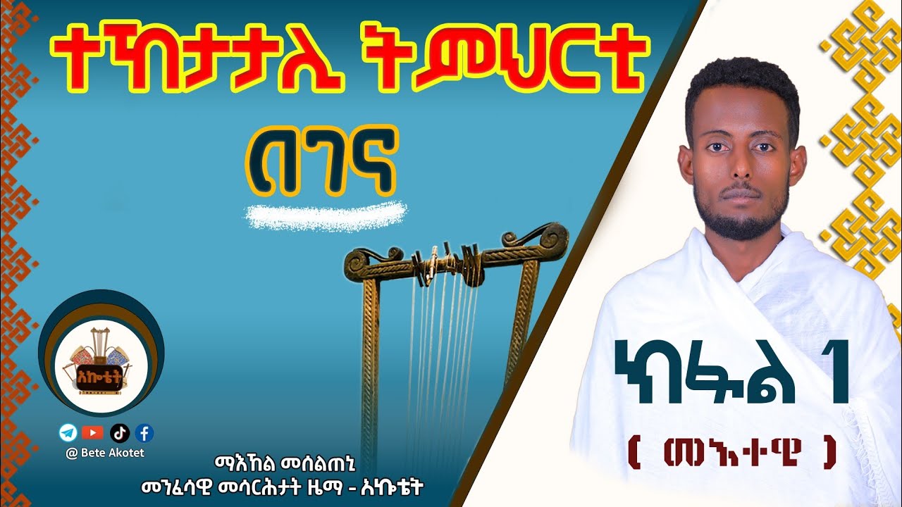 🔴 ክፍሊ -1፡ በገና ዝመሃር ታይ ዓይነት ሰብ እዩ? ትግርኛ ትምህርቲ በገና (መእተዊ) - How to play Begena tutorial -1