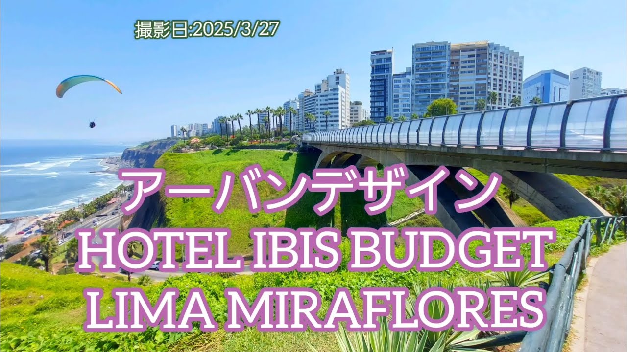 アーバンデザイン  HOTEL IBIS BUDJET LIMA MIRAFLORES