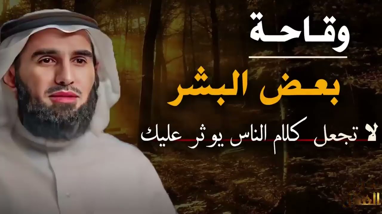 وقاحة بعض البشر 😔 لا تجعل كلام الناس يوثر عليك , محاضرة جديدة روووووعة | الدكتور ياسر الحزيمي. 