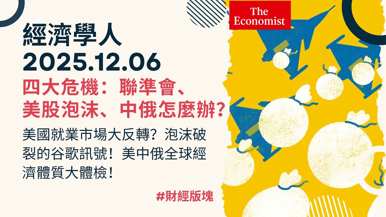 經濟學人｜2025.12.06《財經版塊》美國就業市場大反轉？泡沫破裂的谷歌訊號！美中俄全球經濟體質大體檢！TheEconomist