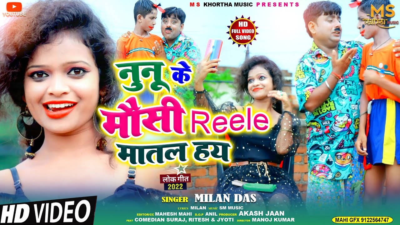 #VIDEO | Nunu Ke Mousi Reele Matal Hoy | #Singer_Milan Das Khortha Superhit Song | MS Khortha Music