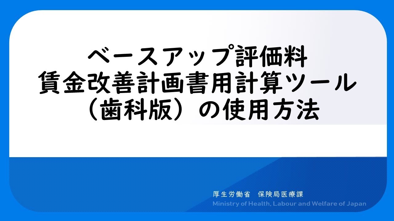 ベースアップ評価料賃金改善計画書用計算ツール（歯科版）の使用方法について