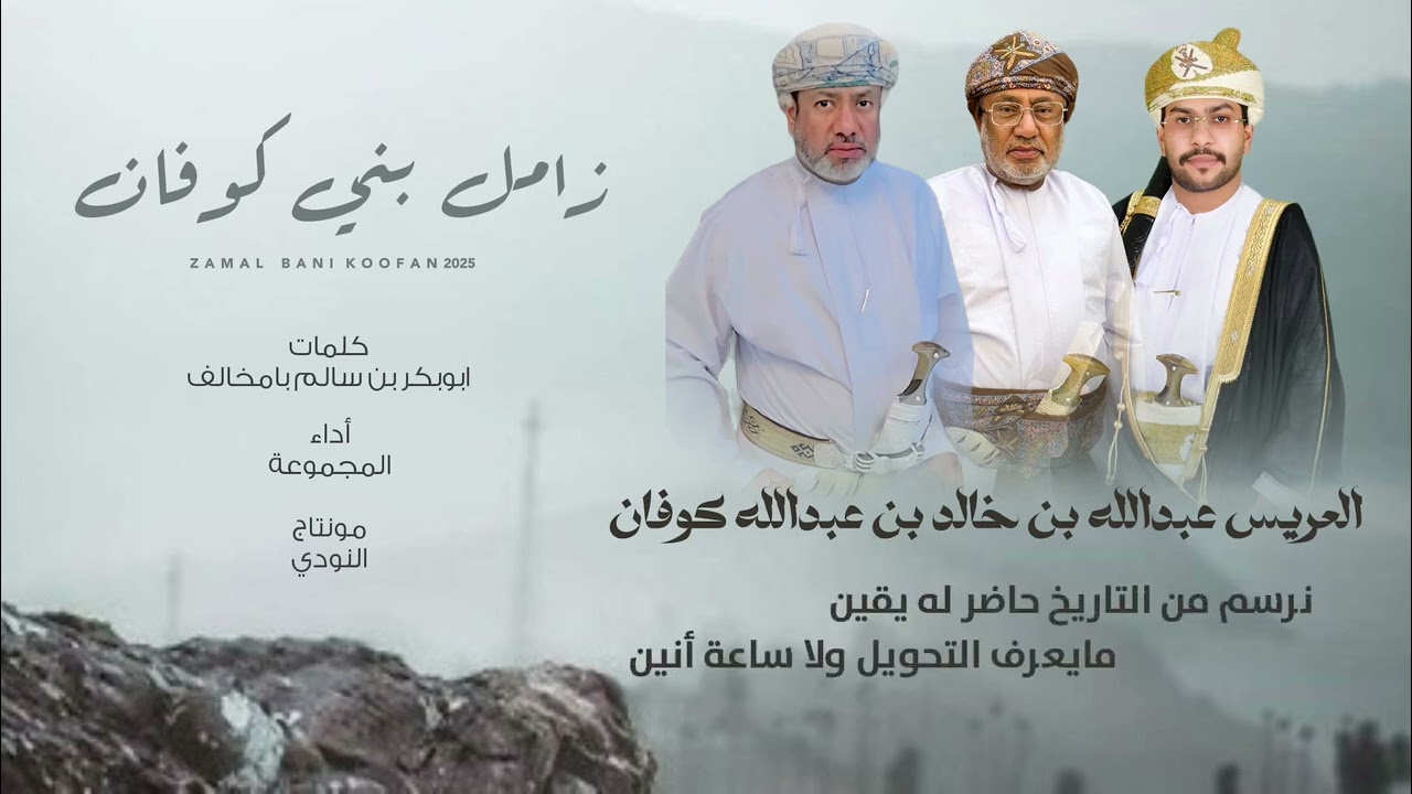 زامل بني كوفان | حصريا 2025