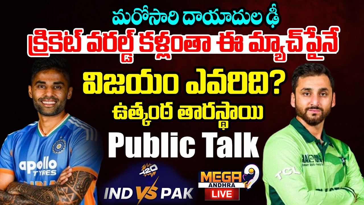Live : IND Vs PAK T20 World Cup Cricket | మరోసారి దాయాదుల ఢీ.. క్రికెట్ వరల్డ్ కళ్లంతా ఈ మ్యాచ్‌పైనే