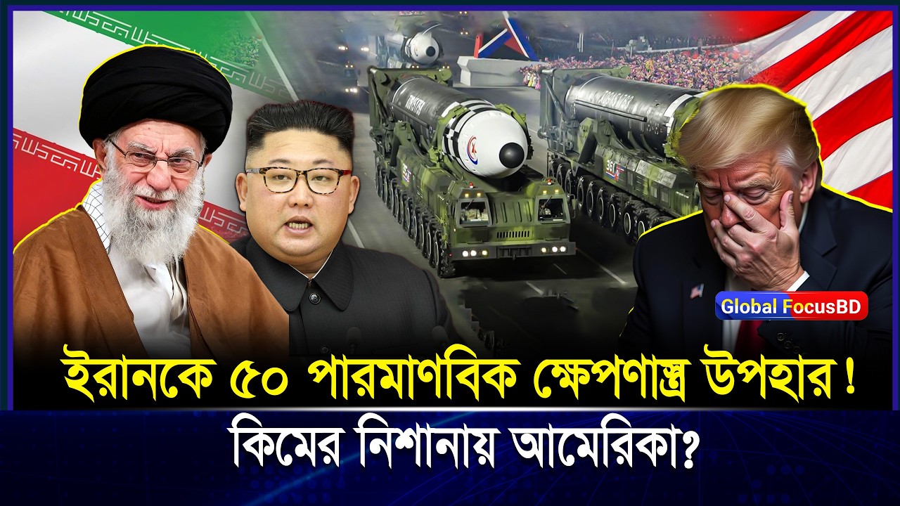 World War 3 কি শুরু হতে যাচ্ছে? Iran-US উত্তেজনার মাঝে Kim Jong Un-এর Nuclear শক্তি প্রদর্শন! | Iran