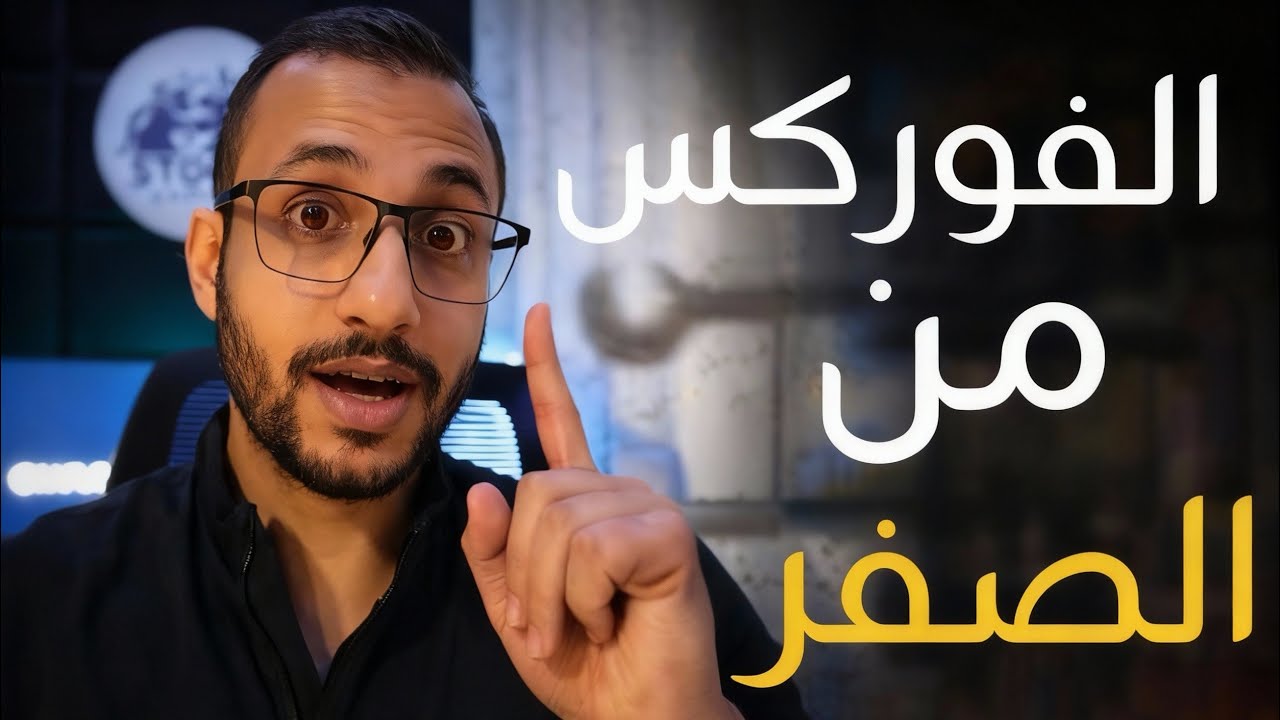 الفوركس من الصفر – دليل المبتدئين خطوة بخطوة