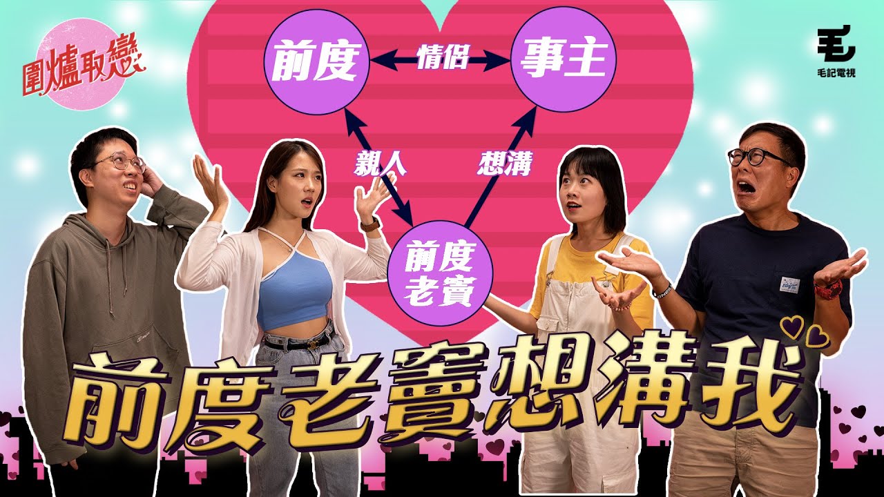19/8 《圍爐取戀》前度老竇想溝我