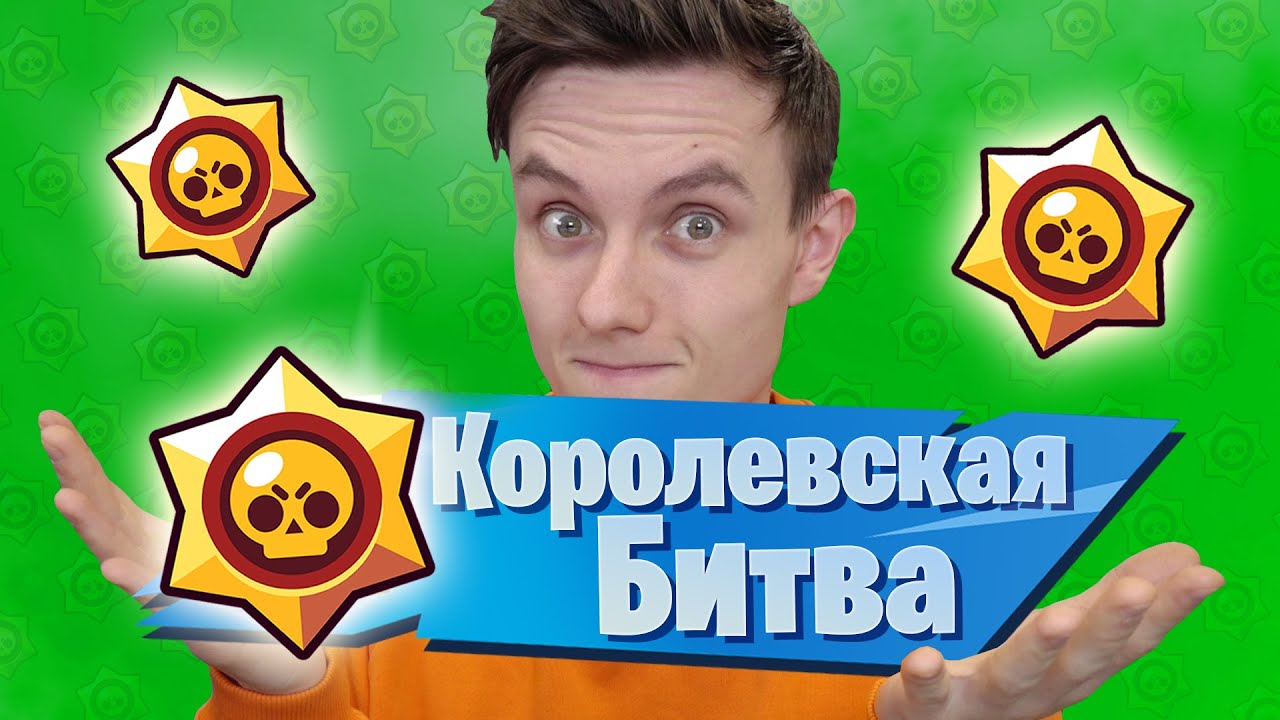 ИГРАЮ КОРОЛЕВСКУЮ БИТВУ BRAWL STARS!