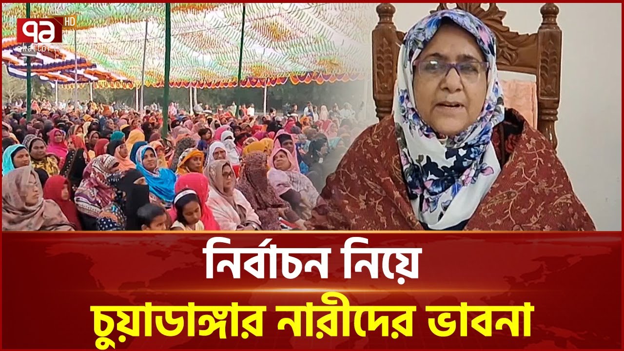 দুর্নীতিবাজদের সংসদ সদস্য হিসেবে দেখতে চায় না নারীরা | Ekattor TV