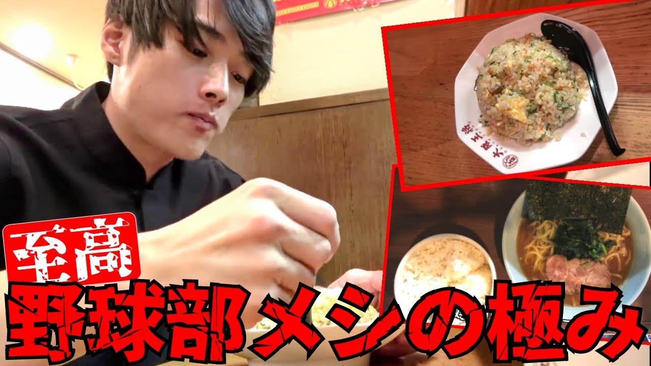 【ラーメン＆炒飯】野球部メシの極み集【あめんぼぷらす】【マニアック切り抜き】