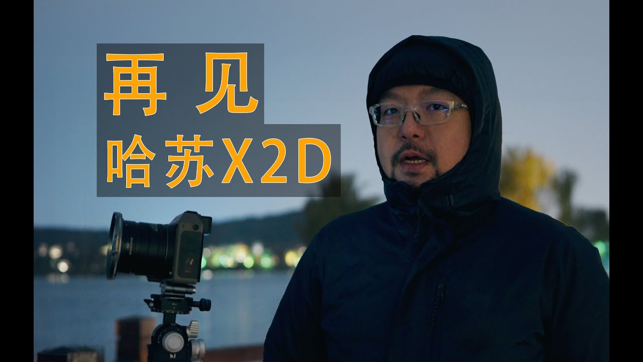 Lks相机全球漂流我拍了张一小时的长曝后，我决定出掉X2D? ｜唐僧旅行攝影師