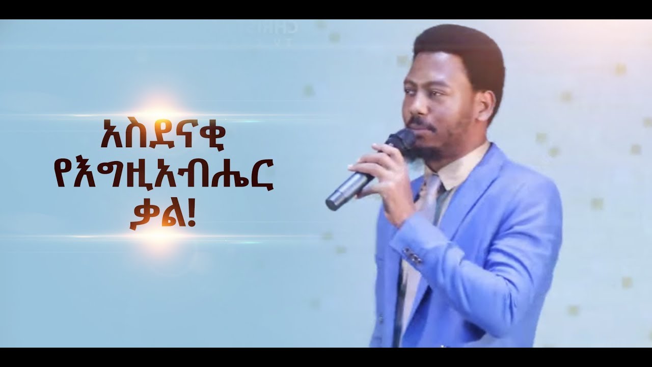 597 እጅግ የሚለውጥ የሕይወት ቃል! በነብይ ኢዩ ጩፋ!