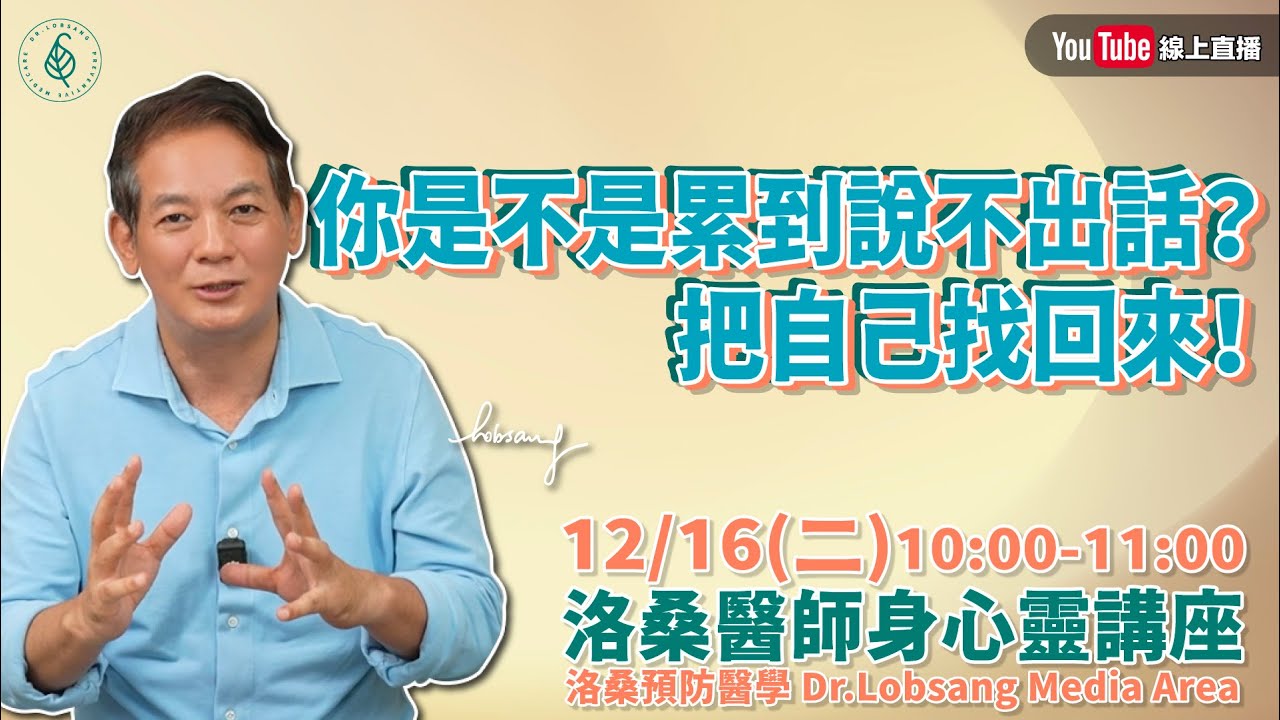 [直播]你是不是累到說不出話？把自己找回來！