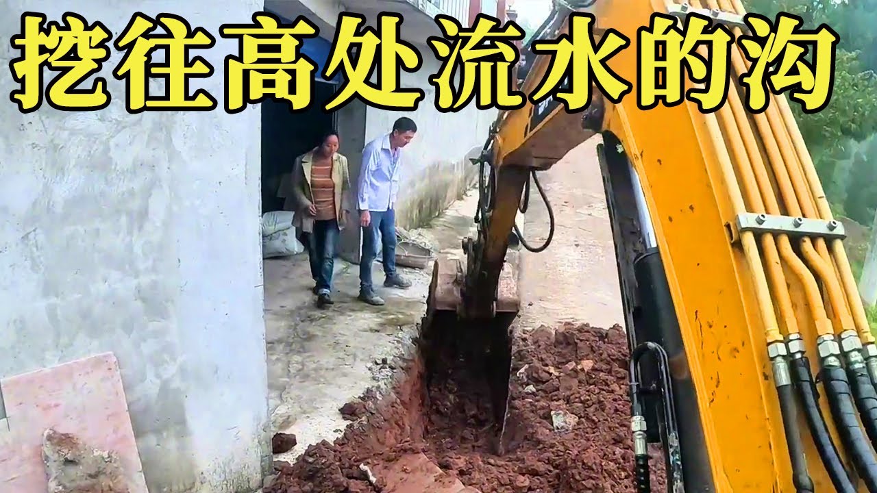接到东家的电话，挖一个往高处流水的沟，第一次见这种情况！【谢挖挖】