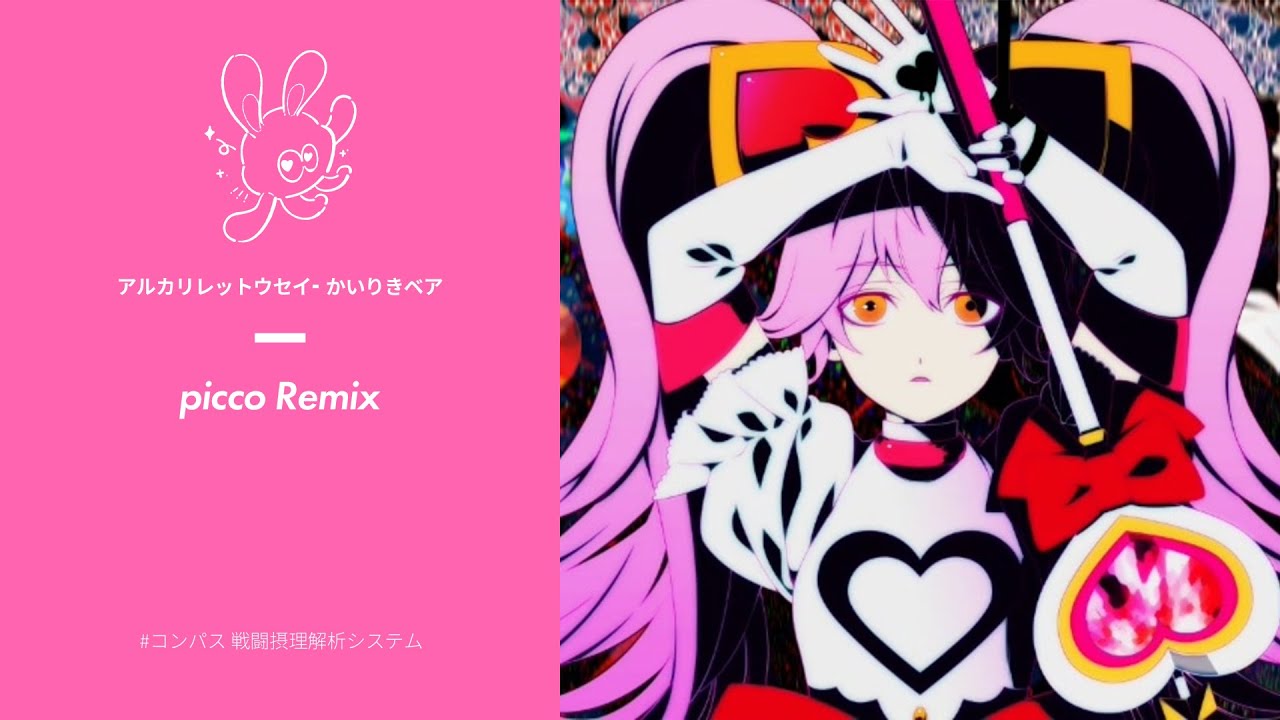 【#コンパス 】かいりきベア - アルカリレットウセイ (picco Remix) [Vocaloid Electro］