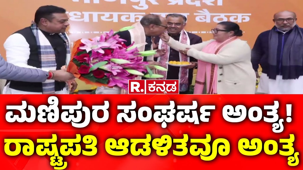 Manipur President Rule Revoked | ಮಣಿಪುರ ಸಂಘರ್ಷ ಅಂತ್ಯ! | ರಾಷ್ಟ್ರಪತಿ ಆಡಳಿತವೂ ಅಂತ್ಯ