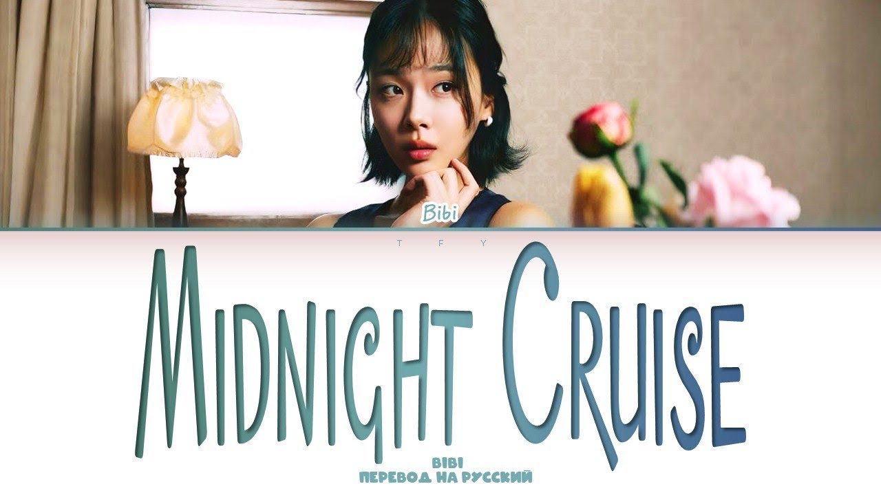 BIBI - Midnight Cruise (перевод на русский/кириллизация) Color coded lyrics