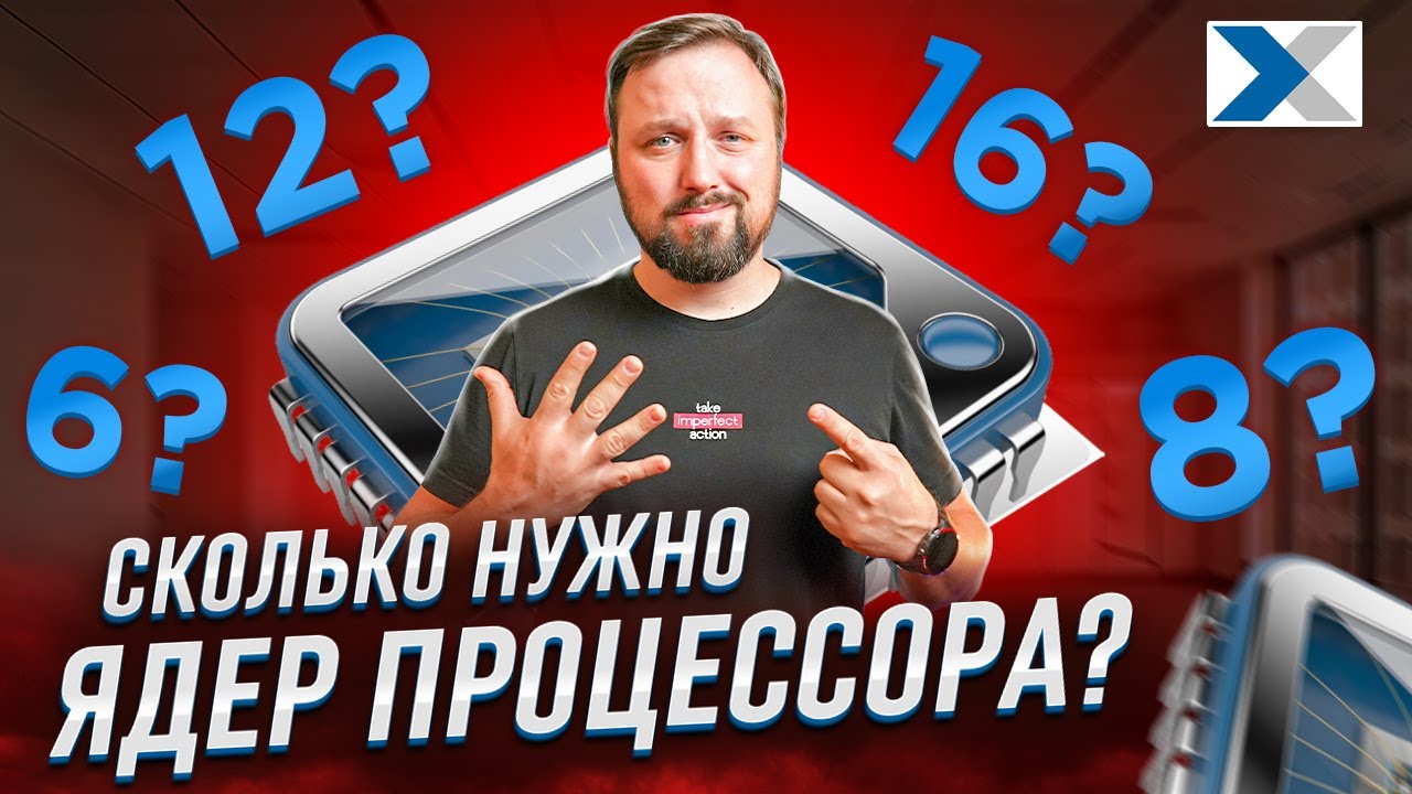 Сколько ядер процессора нужно для игр? Простое объяснение