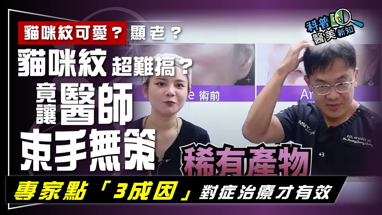 貓咪紋乍聽很可愛？ 長到臉上超顯老！ 面部解剖學大師親解從「成因」下手  對症治療才有效 科普醫美新知 355-20240531