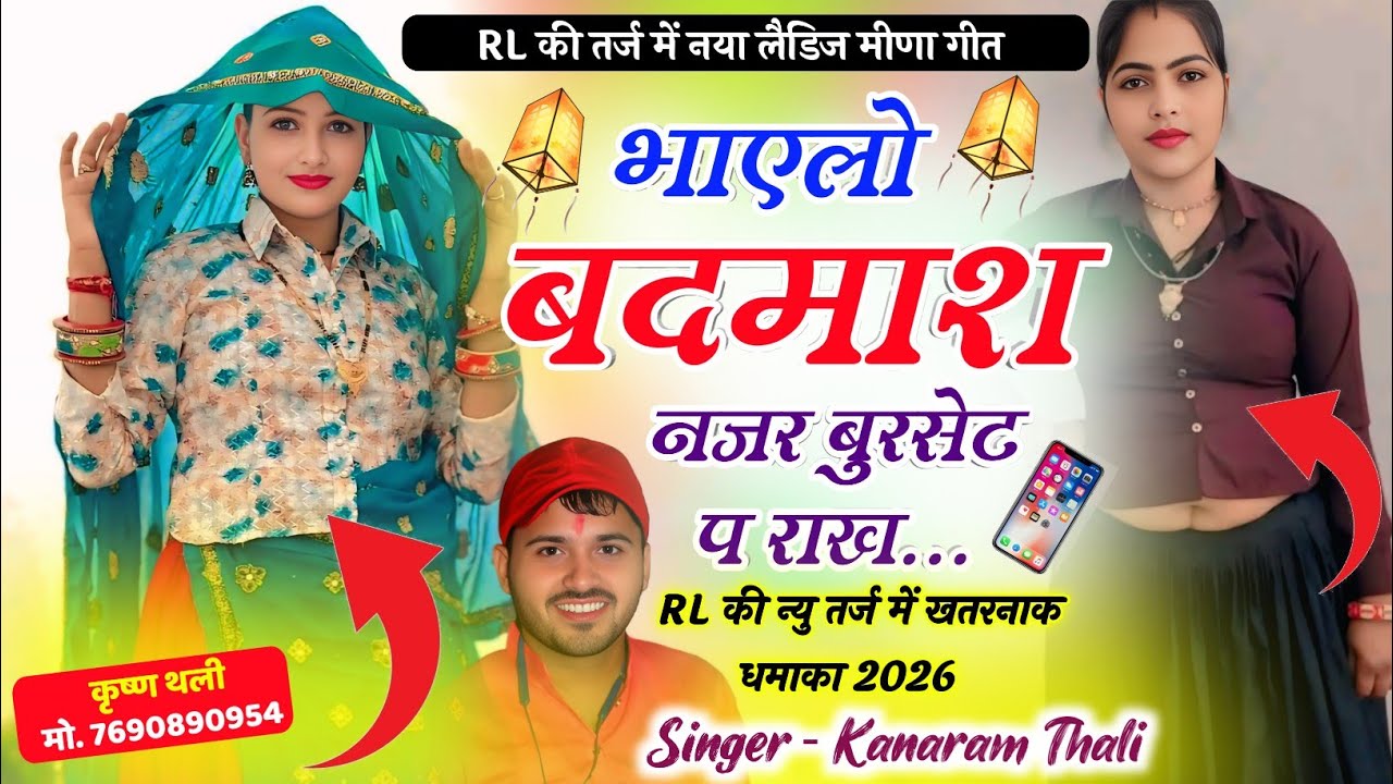 KanaRam Thali New RL Meena Geet !! भाएलो बदमाश नजर बुरसेट प राख !! RL की तर्ज में शानदार मीणा गीत