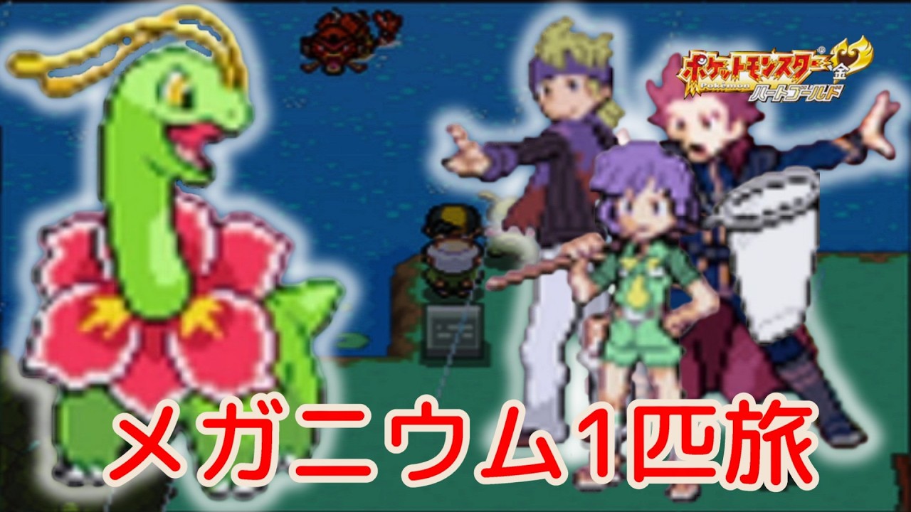 メガニウム1匹でジョウト旅…想像よりキツすぎた【ポケモンHGSS】【ネタバレあり】