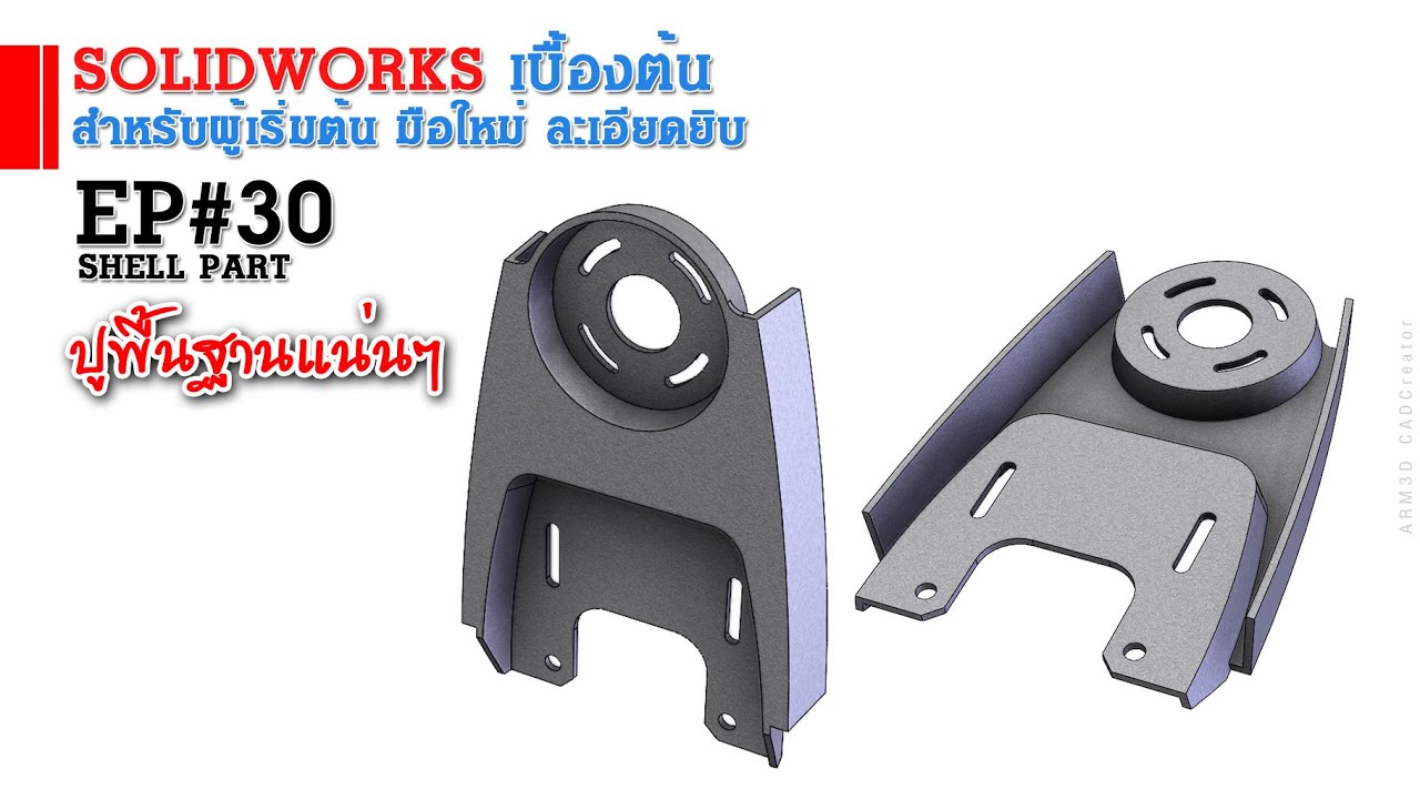 การใช้งาน Solidworks เบื้องต้น EP#30 Shell Part (สำหรับผู้เริ่มต้น)