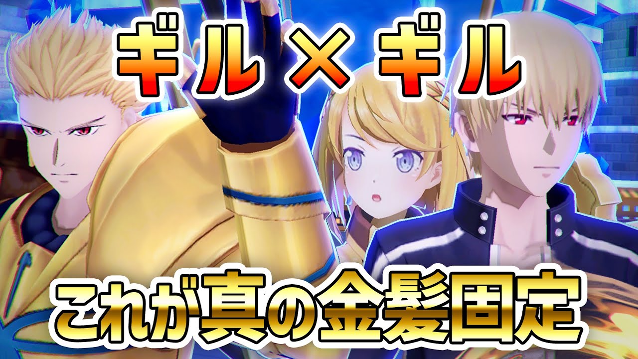 【ギル×ギル】相性抜群のガチ編成！無数の宝具が飛び交う！これが真の金髪固定！【＃コンパス】