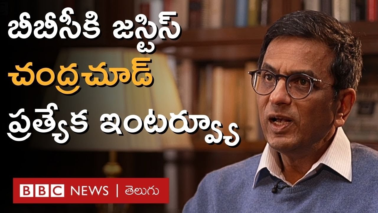 Justice D.Y. Chandrachud Interview: ‘అందుకోసం న్యాయమూర్తి నాస్తికులు కానవసరం లేదు’ | BBC Telugu