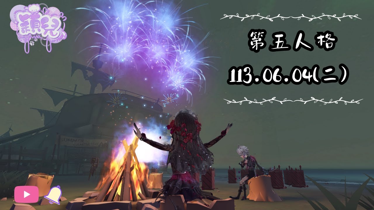 《第五人格 / Identity V》6 / 4 - 初配信倒數，穎寶們期待嗎 ?【穎兒Yinger】