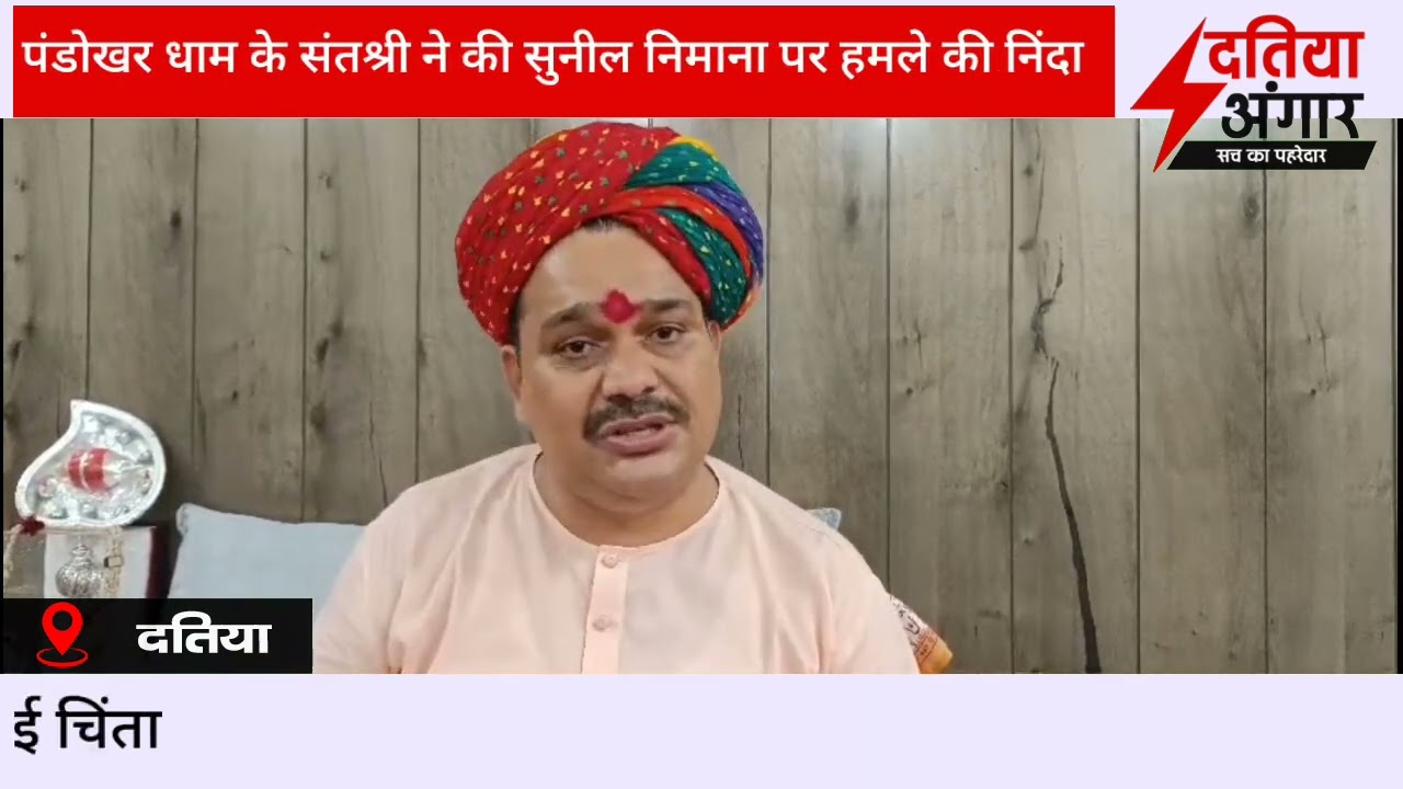 पंडोखर संत श्रीगुरुशरण ने गौ भक्त निमाना पर हमले की निंदा, गौ महापंचायत में हों शामिल @datiaangaar