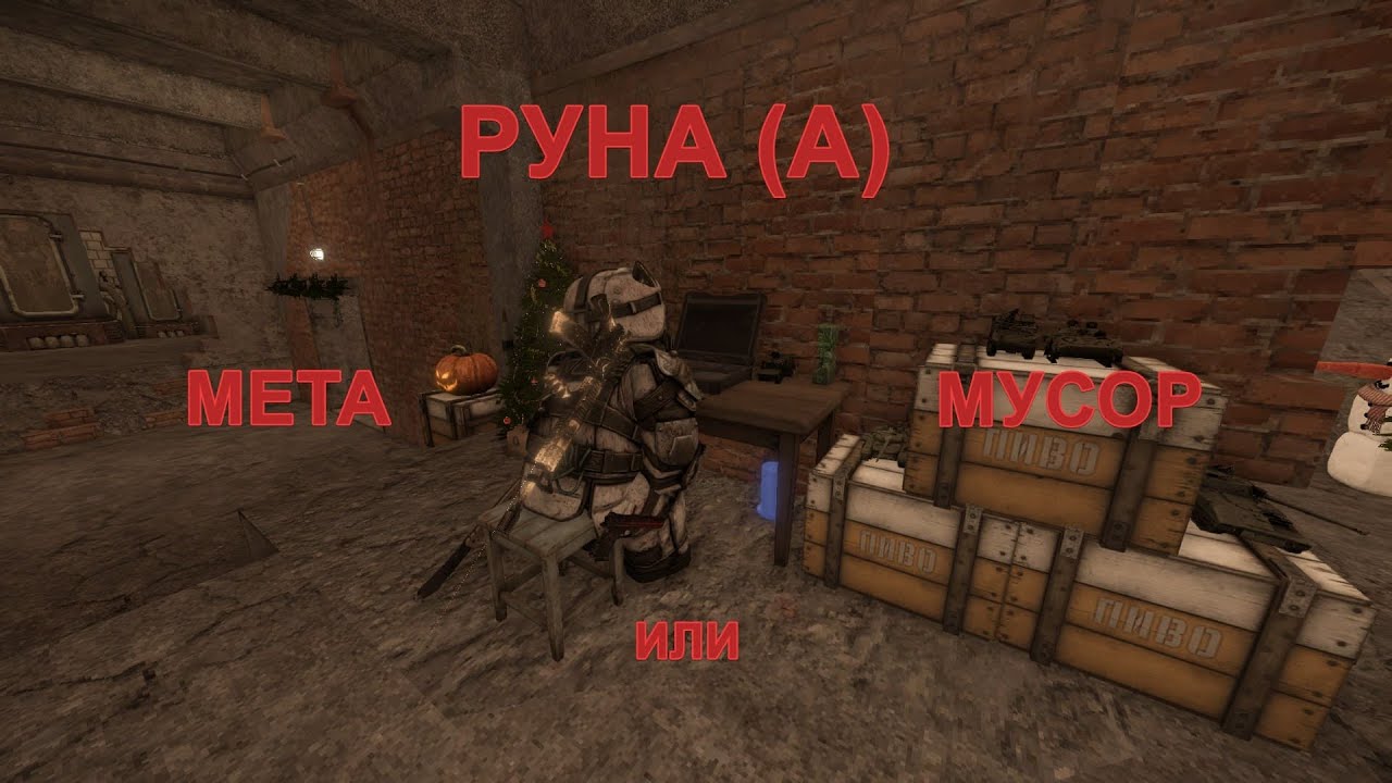 |Руна Арсенала|STALCRAFT|