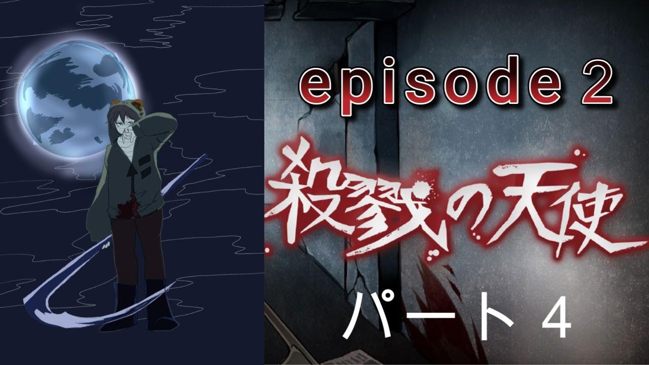 夢？！ザックの過去！！いかれた約束を叶える旅路！　殺戮の天使　episode２パート４