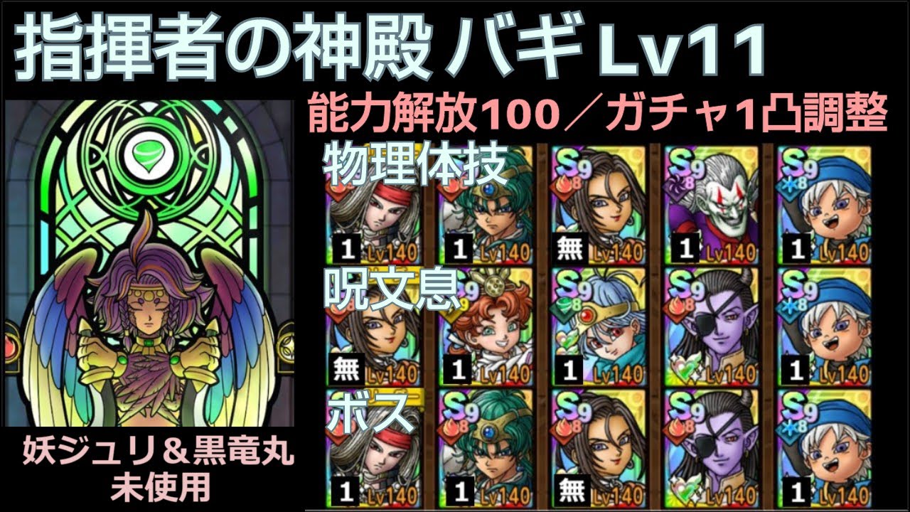 【ドラクエタクト】指揮者の神殿 バギ Lv11 物理＆体技／呪文＆息／ボスの３本立て 能力解放100／ガチャ１凸調整 #ドラクエタクト