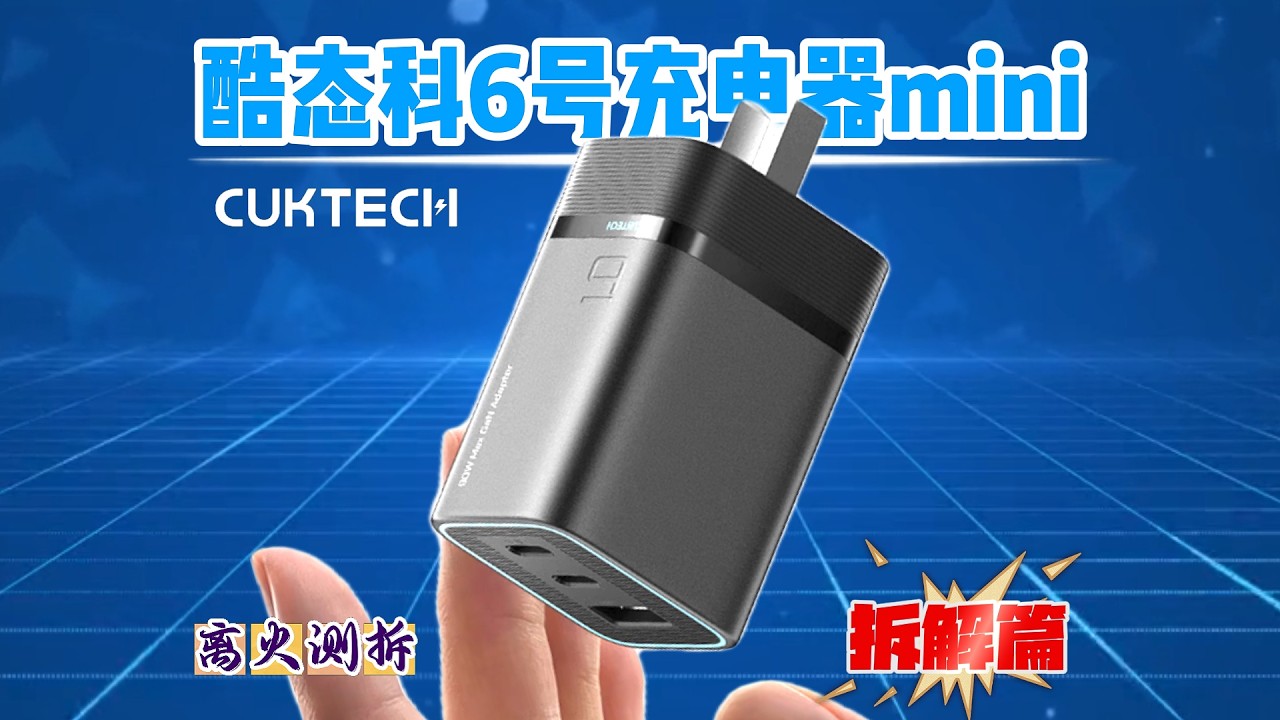 为什么这么多人爱买酷态科？拆开6号mini充电器后，我明白它稳在哪里了！