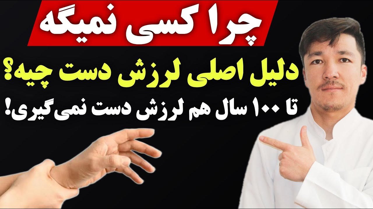 لرزش دستت درمان نمیشه، تا وقتی این ویدیو را ندیدی! تا ۱۰۰ سال بدون لرزش دست زندگی کن | روش تضمینی