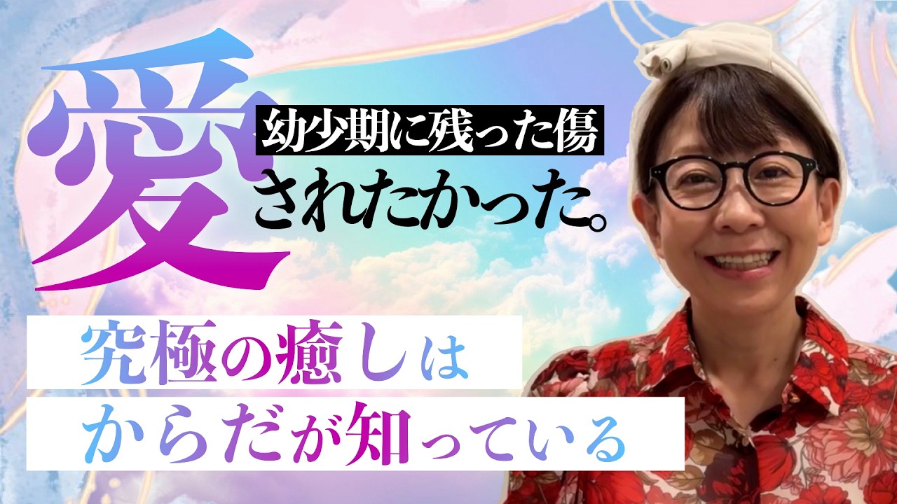 【誰も教えてくれない】自分を愛する方法｜悩みの答えは全部〝からだ〟が知っている。#藤堂ヒロミ #潜在意識 #からだに聞いたこころの秘密
