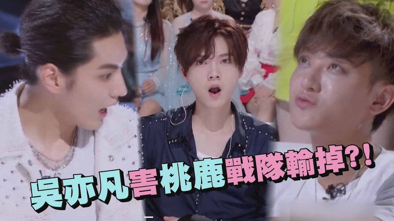 【創造營2020】吳亦凡當特派教練壓力大 竟會害鹿晗.黃子韜戰隊輸掉?!