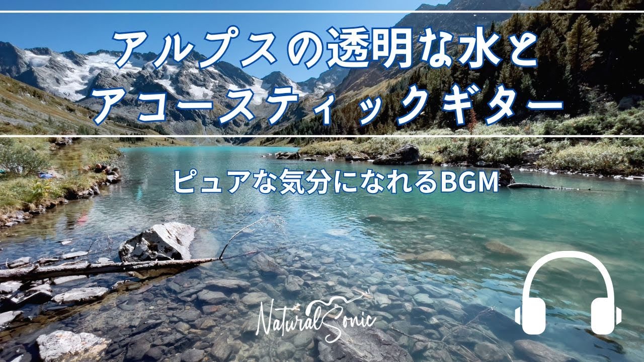 Natural Sonic「アルプスの透明な水とアコースティックギター」-ピュアな気分になれるBGM -