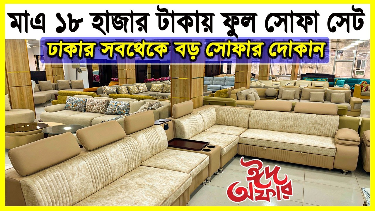 এত্ত বড় সোফার দোকান ঢাকার মধ্যে আর নাই। মাএ ১৮ হাজার টাকায় ফুল সোফা সেট। Sofa Price . Noor Furniture