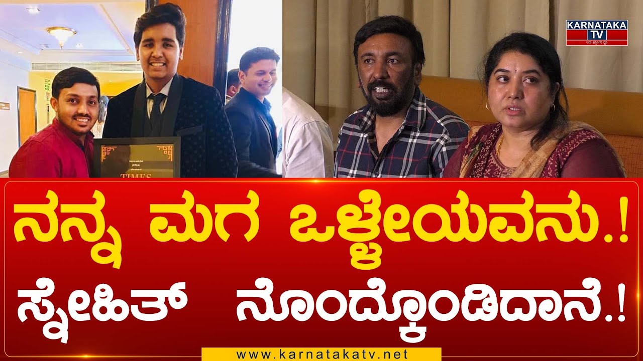 Actor Snehith : ನನ್ನ ಮಗ ಒಳ್ಳೇಯವನು.! ಸ್ನೇಹಿತ್  ನೊಂದ್ಕೊಂಡಿದಾನೆ.! | Karnataka TV
