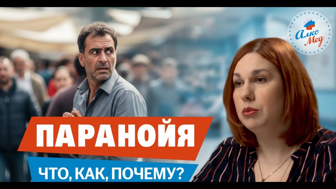 Паранойя: Враждебный мир внутри себя — как распознать и побороть страхи. Рассказывает врач #психиатр