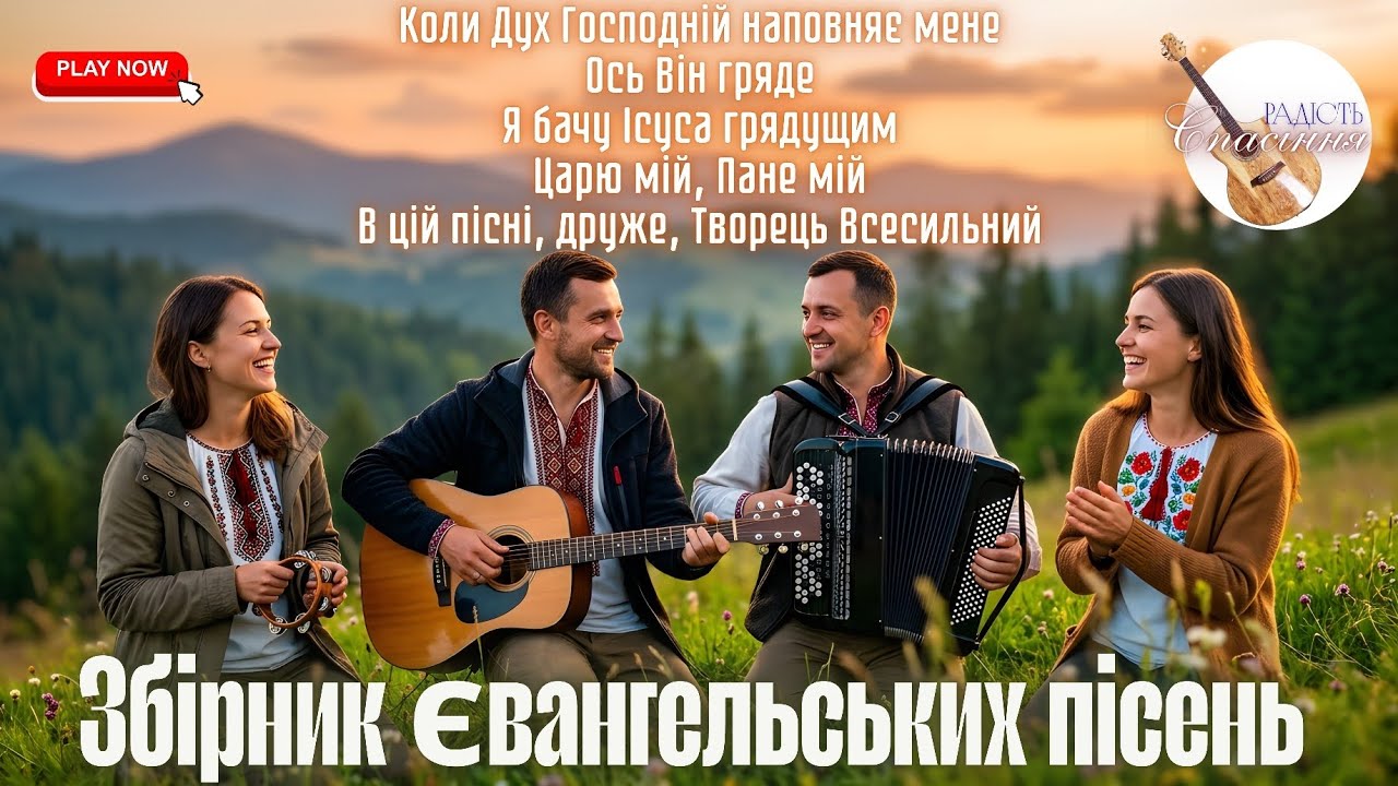 КОЛИ ДУХ ГОСПОДНІЙ НАПОВНЯЄ МЕНЕ - СПІВАЮ | ЗБІРНИК ЄВАНГЕЛЬСЬКИХ ПСАЛМІВ