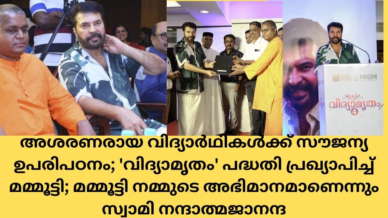 അശരണരായ വിദ്യാര്‍ഥികള്‍ക്ക് സൗജന്യ ഉപരിപഠനം; 'വിദ്യാമൃതം' പദ്ധതി പ്രഖ്യാപിച്ച് മമ്മൂട്ടി