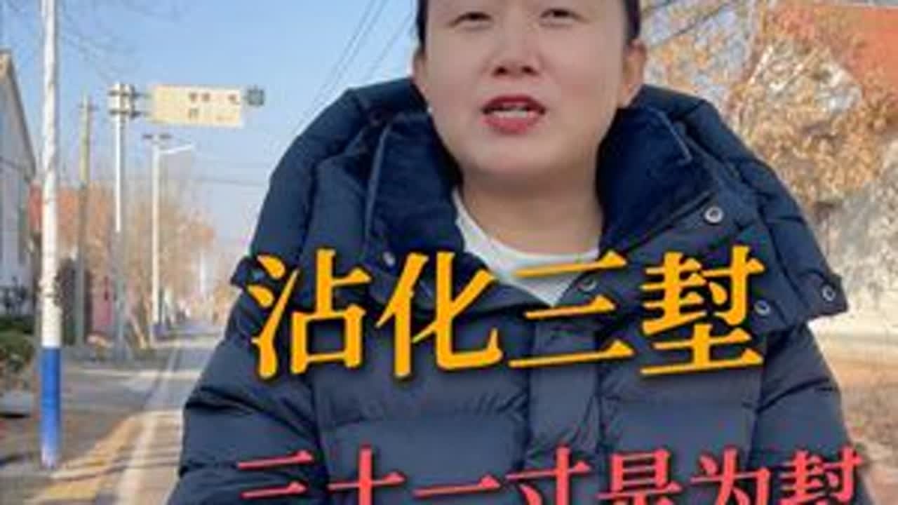 沾化三堼？三土一寸是个堼！ #滨州 #沾化三堼 #沾化西堼南堼北堼 #滨州历史 #我的家乡