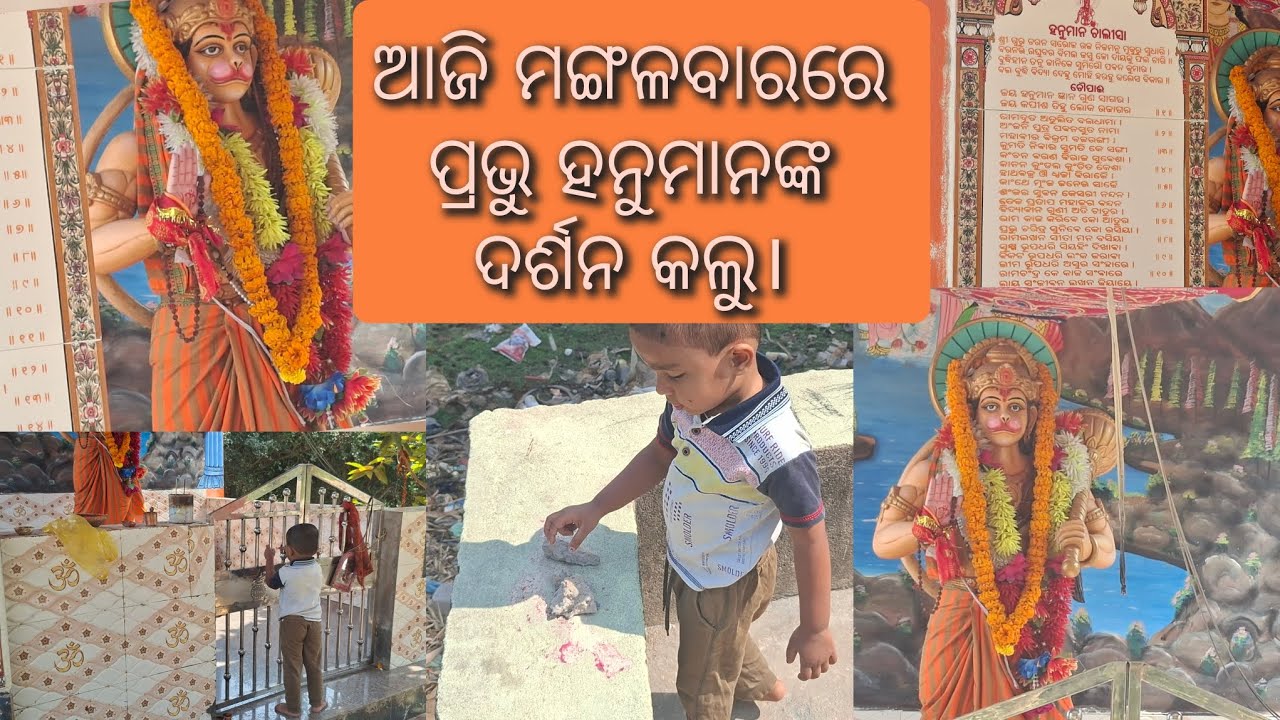 ଆଜି ମଙ୍ଗଳବାରରେ ପ୍ରଭୁ ହନୁମାନଙ୍କ ଦର୍ଶନ କଲୁ। #odiavolg #odia #odisha #village #villagevlog #villagelife
