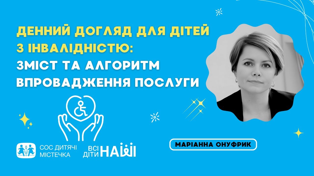 Вебінар на тему: Денний догляд для дітей з інвалідністю: зміст та алгоритм впровадження послуги